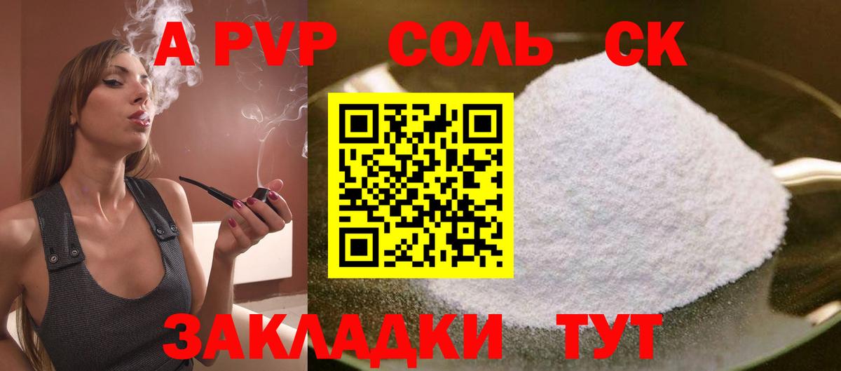 А ПВП Соль  A PVP  Вход с VPN  Шали  A-PVP СК  Alfa_PVP крисы CK 